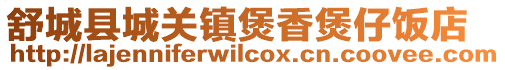 舒城縣城關鎮煲香煲仔飯店