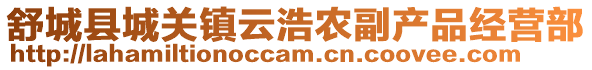 舒城縣城關鎮云浩農副產品經營部