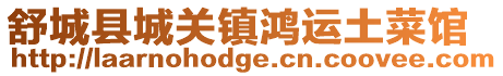 舒城縣城關(guān)鎮(zhèn)鴻運土菜館