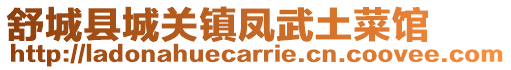 舒城縣城關鎮鳳武土菜館
