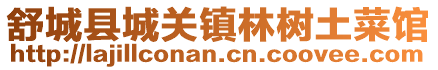 舒城縣城關(guān)鎮(zhèn)林樹土菜館