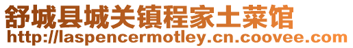 舒城縣城關鎮程家土菜館