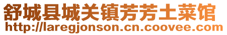 舒城縣城關(guān)鎮(zhèn)芳芳土菜館