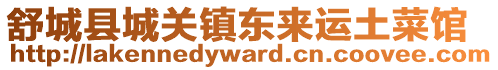 舒城縣城關鎮東來運土菜館