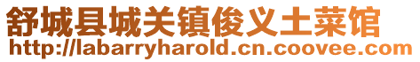 舒城縣城關鎮俊義土菜館