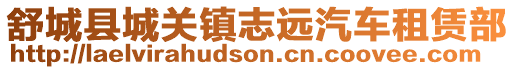 舒城縣城關鎮(zhèn)志遠汽車租賃部