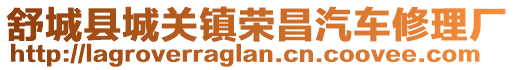 舒城縣城關鎮榮昌汽車修理廠