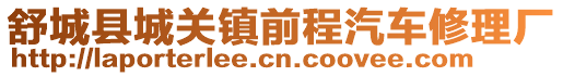 舒城县城关镇前程汽车修理厂