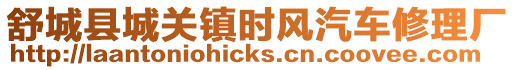 舒城縣城關鎮時風汽車修理廠