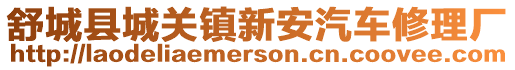 舒城縣城關鎮新安汽車修理廠