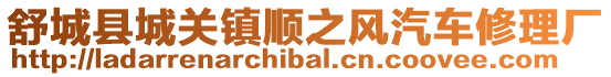 舒城縣城關鎮順之風汽車修理廠
