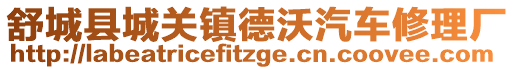 舒城县城关镇德沃汽车修理厂