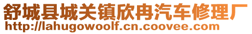 舒城縣城關鎮欣冉汽車修理廠