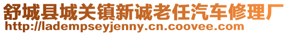 舒城縣城關(guān)鎮(zhèn)新誠(chéng)老任汽車修理廠