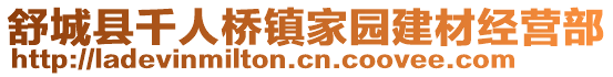 舒城縣千人橋鎮家園建材經營部