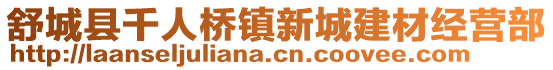 舒城縣千人橋鎮新城建材經營部