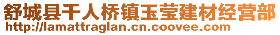 舒城縣千人橋鎮玉瑩建材經營部