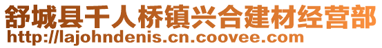 舒城縣千人橋鎮興合建材經營部