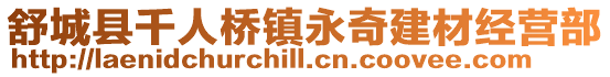 舒城縣千人橋鎮永奇建材經營部