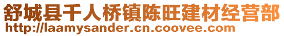 舒城县千人桥镇陈旺建材经营部