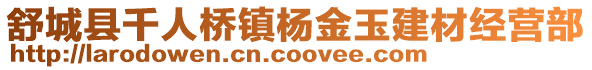 舒城縣千人橋鎮(zhèn)楊金玉建材經(jīng)營(yíng)部
