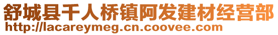舒城縣千人橋鎮(zhèn)阿發(fā)建材經(jīng)營部