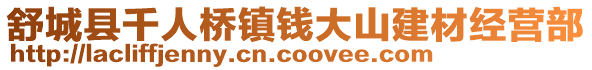 舒城縣千人橋鎮錢大山建材經營部