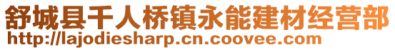 舒城縣千人橋鎮永能建材經營部