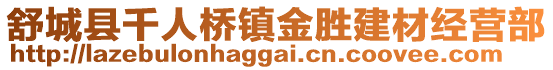 舒城縣千人橋鎮(zhèn)金勝建材經(jīng)營部