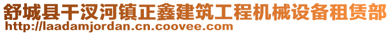 舒城縣干汊河鎮正鑫建筑工程機械設備租賃部