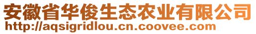 安徽省华俊生态农业有限公司