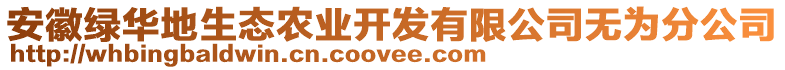 安徽绿华地生态农业开发有限公司无为分公司