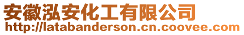 安徽泓安化工有限公司