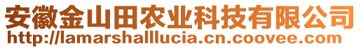 安徽金山田農(nóng)業(yè)科技有限公司