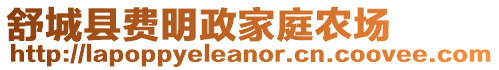 舒城縣費(fèi)明政家庭農(nóng)場(chǎng)