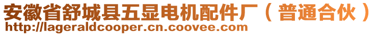 安徽省舒城縣五顯電機(jī)配件廠（普通合伙）