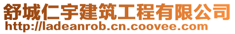 舒城仁宇建筑工程有限公司