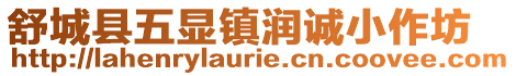 舒城縣五顯鎮(zhèn)潤誠小作坊