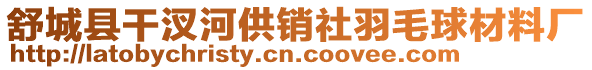 舒城縣干汊河供銷(xiāo)社羽毛球材料廠