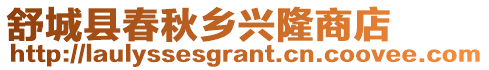 舒城縣春秋鄉興隆商店