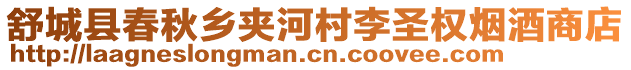 舒城縣春秋鄉(xiāng)夾河村李圣權(quán)煙酒商店