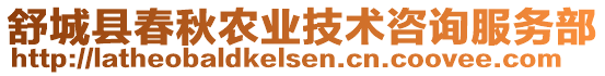 舒城縣春秋農(nóng)業(yè)技術(shù)咨詢服務(wù)部