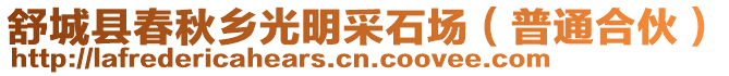 舒城縣春秋鄉(xiāng)光明采石場（普通合伙）