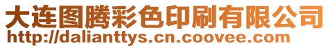 大連圖騰彩色印刷有限公司
