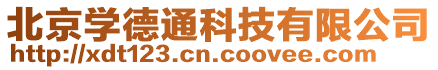 北京學(xué)德通科技有限公司