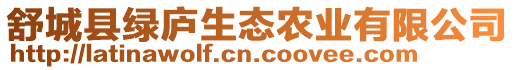 舒城縣綠廬生態(tài)農(nóng)業(yè)有限公司