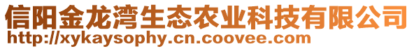 信陽金龍灣生態(tài)農(nóng)業(yè)科技有限公司