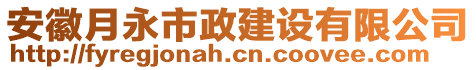 安徽月永市政建設(shè)有限公司