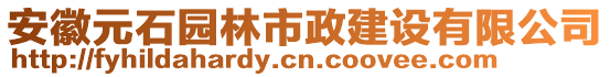 安徽元石園林市政建設(shè)有限公司