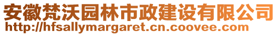 安徽梵沃園林市政建設(shè)有限公司